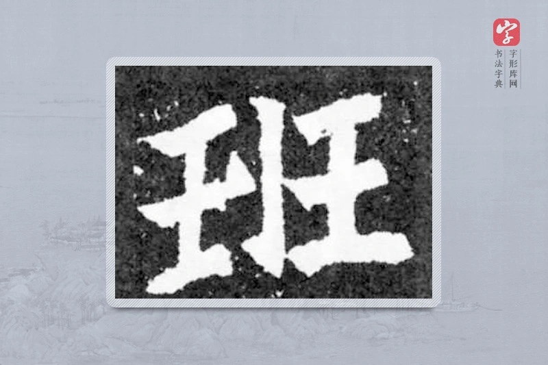 魏碑楷书「班」