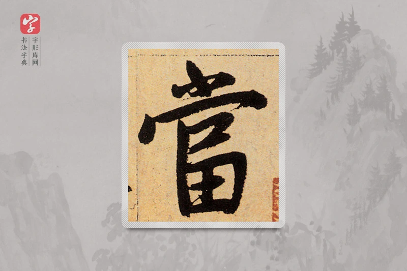 赵孟頫楷书「当」