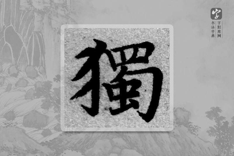 赵孟頫楷书「獨」
