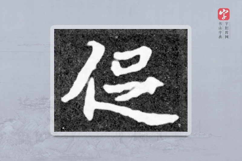 魏碑楷书「促」
