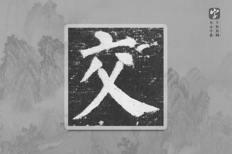 颜真卿楷书「交」