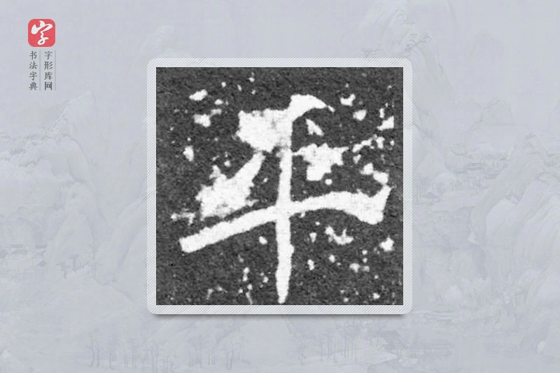 魏碑楷书「平」