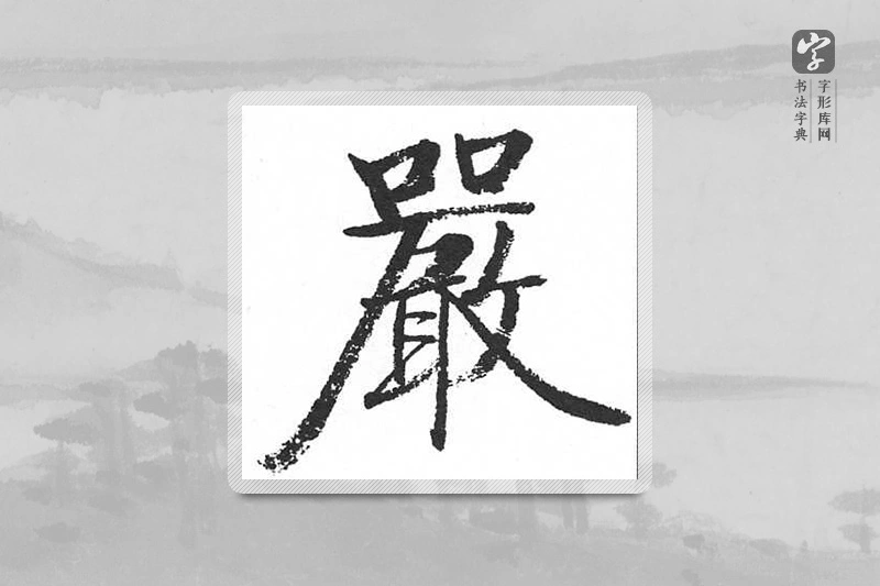启功楷书「嚴」