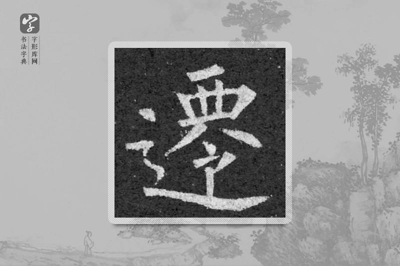 柳公权楷书「遷」