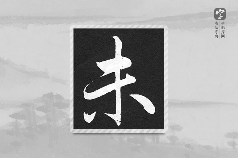 赵孟頫楷书「未」