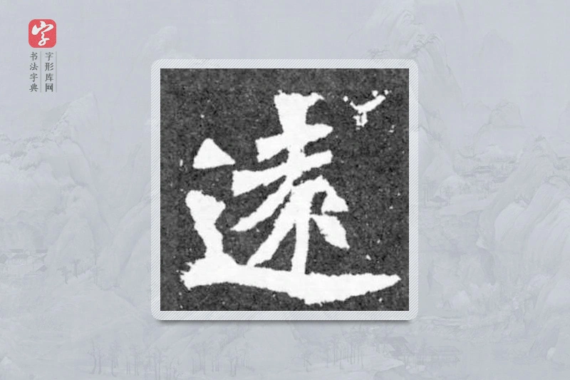 魏碑楷书「遠」