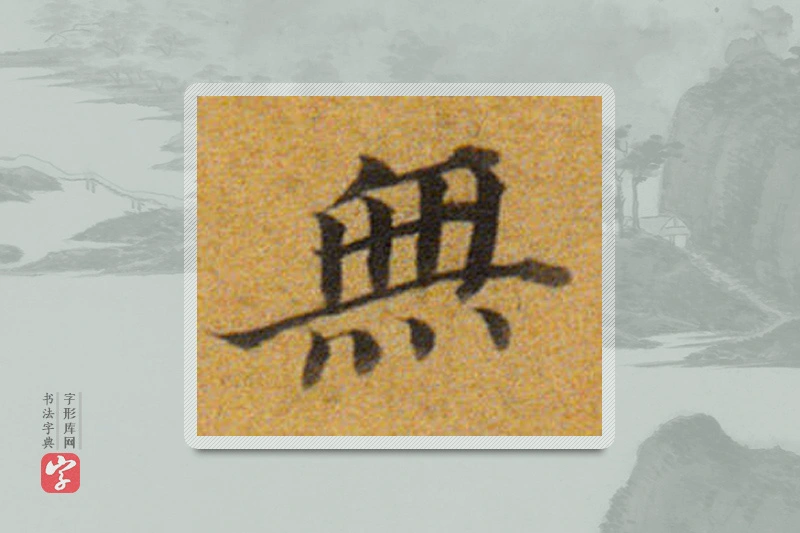 董其昌楷书「無」