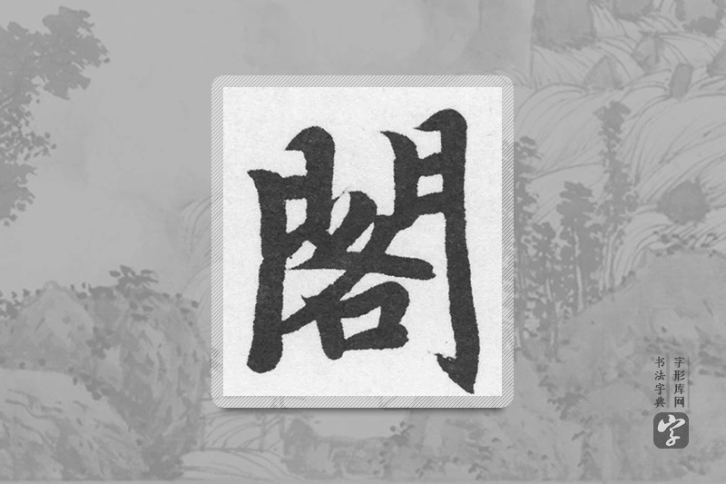 赵孟頫楷书「阁」