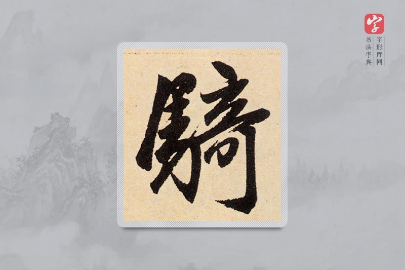 赵孟頫楷书「騎」