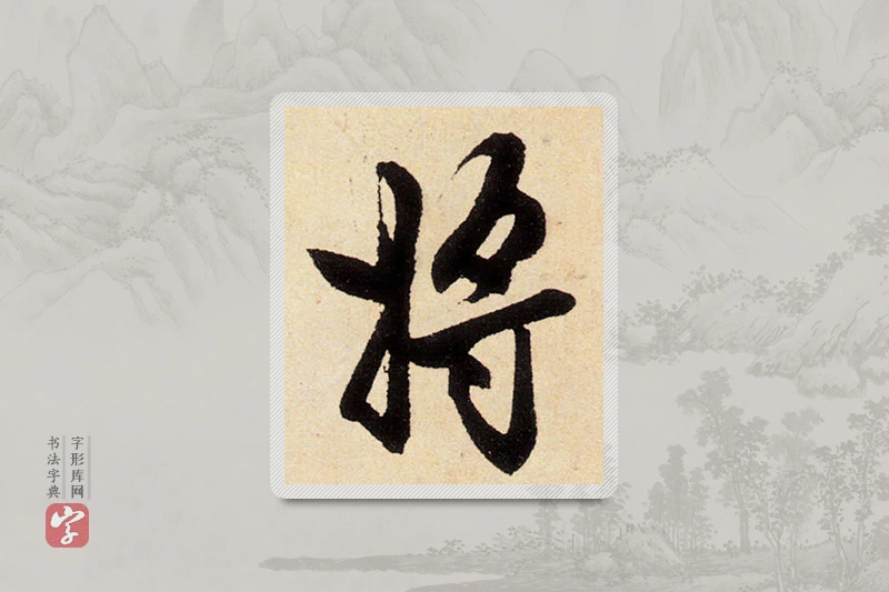 赵孟頫楷书「将」