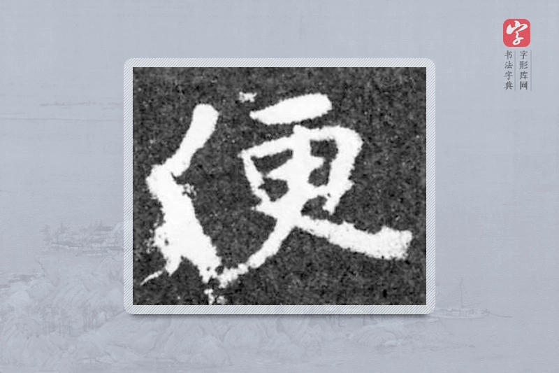 魏碑楷书「便」