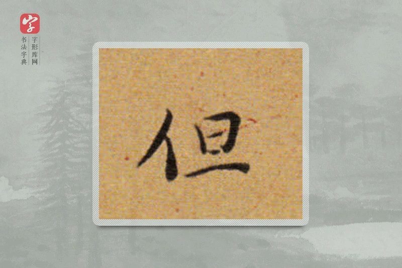 董其昌楷书「但」