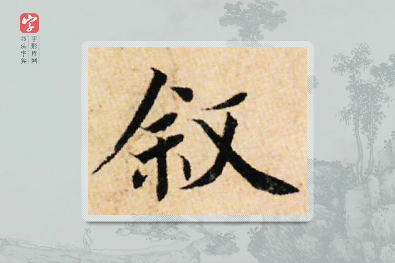 蔡襄楷书「敘」