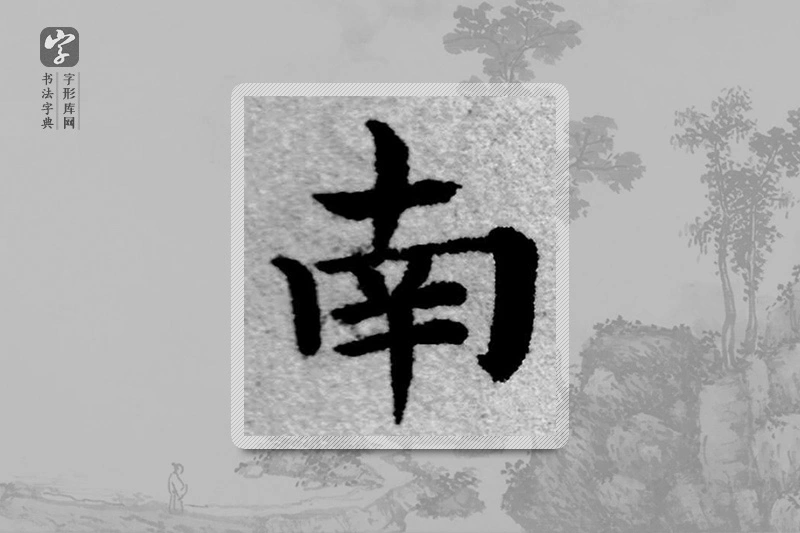 赵孟頫楷书「南」
