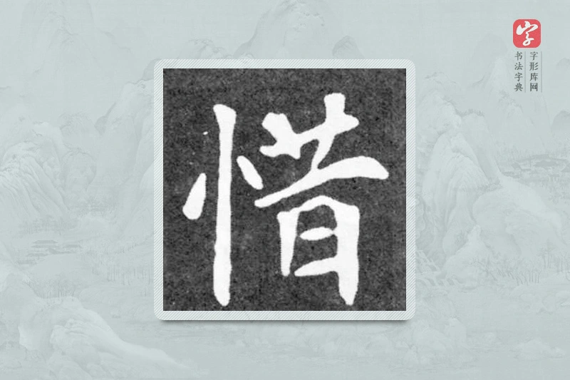魏碑楷书「惜」