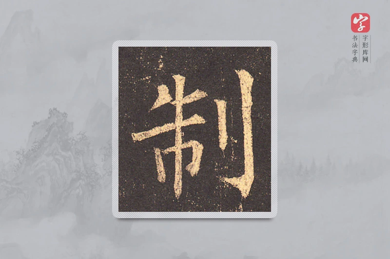 柳公权楷书「制」