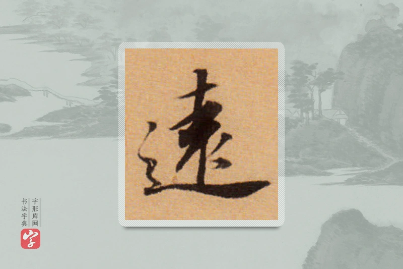 董其昌楷书「遠」
