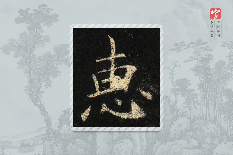 欧阳询楷书「惠」