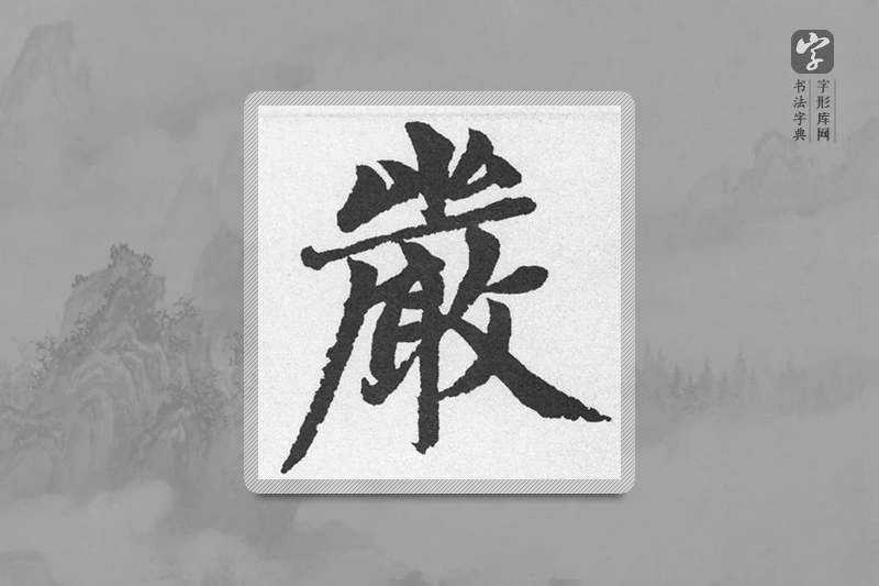 赵孟頫楷书「嚴」