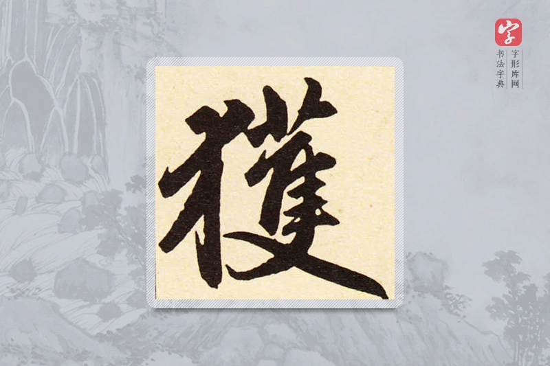 赵孟頫楷书「獲」