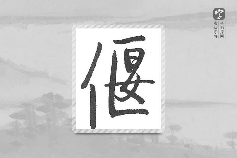 启功楷书「偃」
