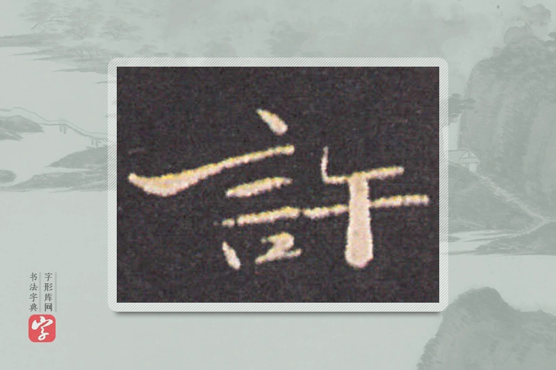 钟繇楷书「许」