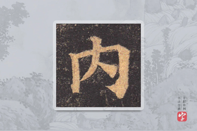 颜真卿楷书「內」