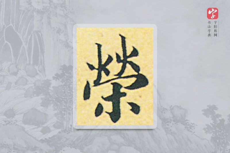 赵构楷书「榮」