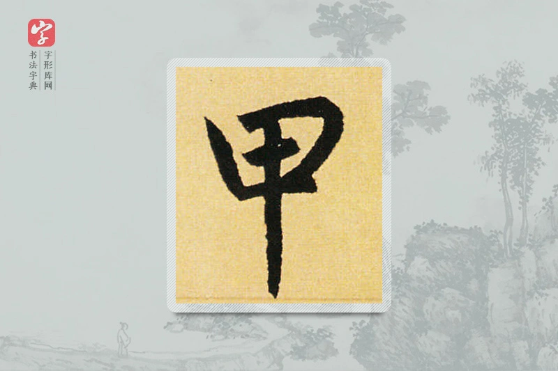 赵孟頫楷书「甲」