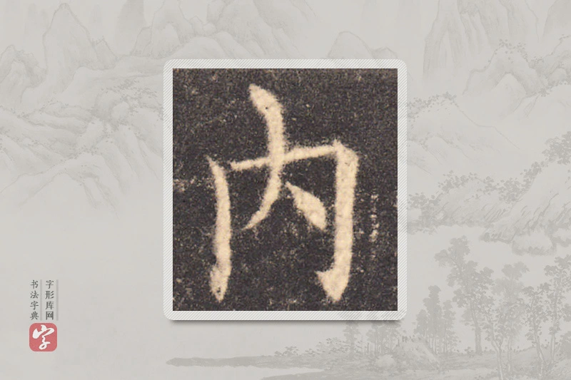 欧阳询楷书「內」