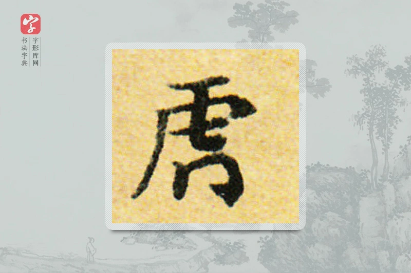 国诠楷书「虎」