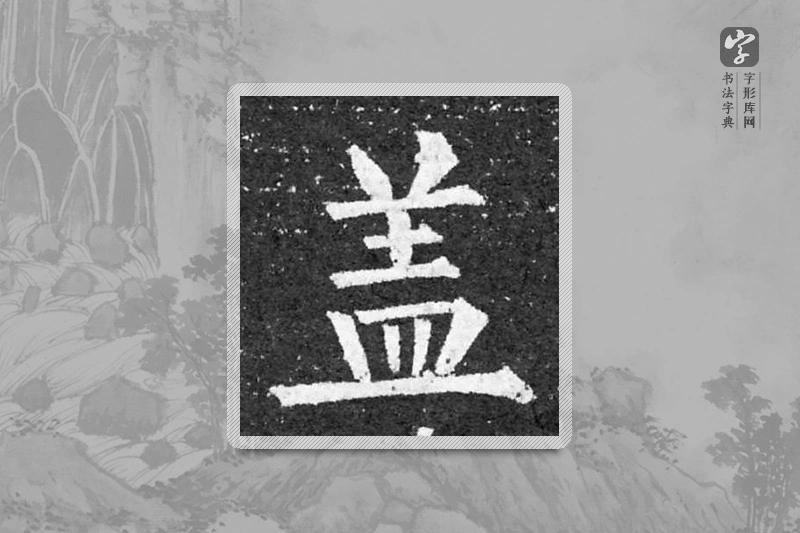 柳公权楷书「蓋」