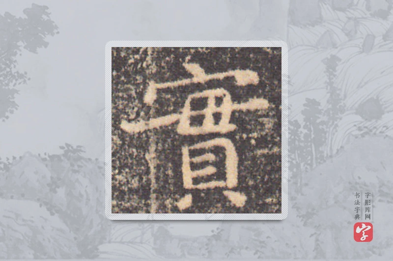 钟繇楷书「實」