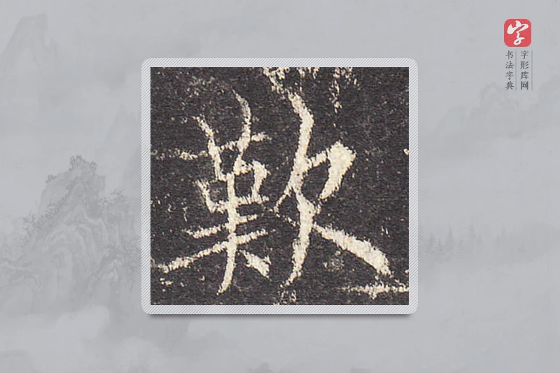 欧阳询楷书「嘆」