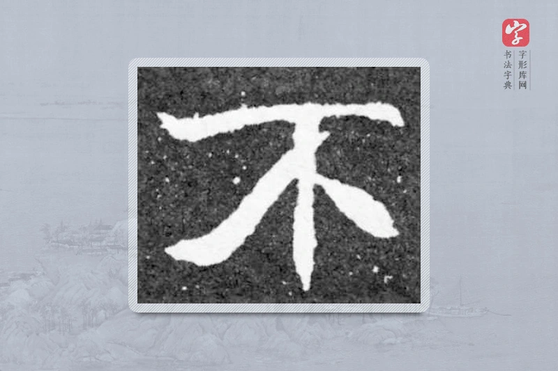 魏碑楷书「不」