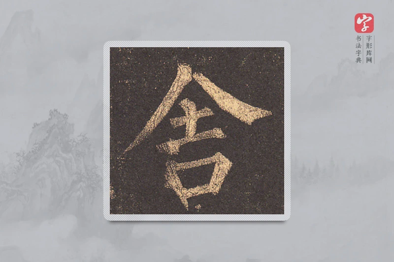 柳公权楷书「舍」