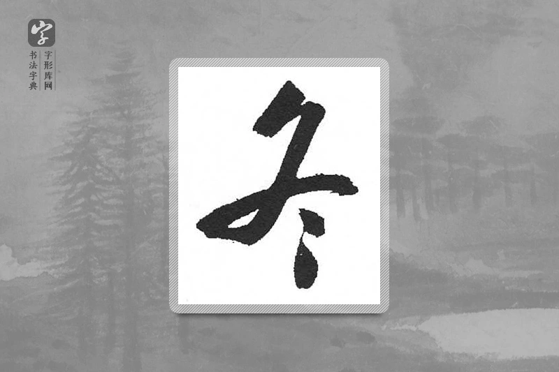 启功楷书「冬」