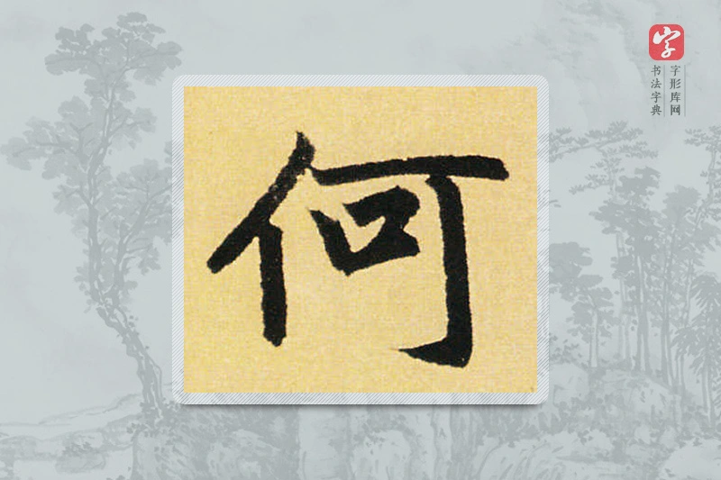 赵孟頫楷书「何」