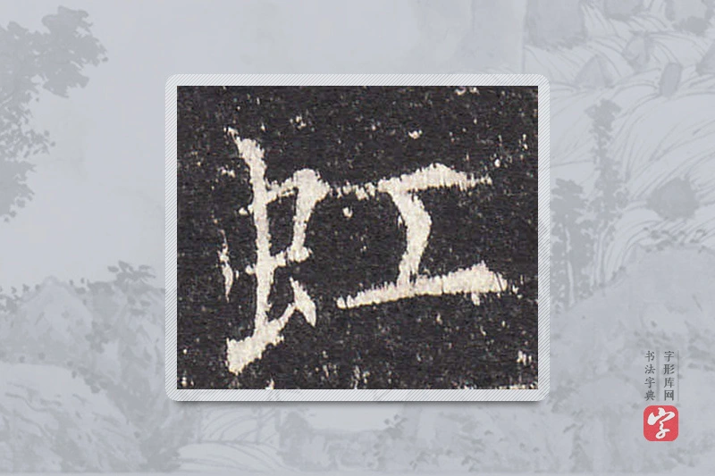 欧阳询楷书「虹」