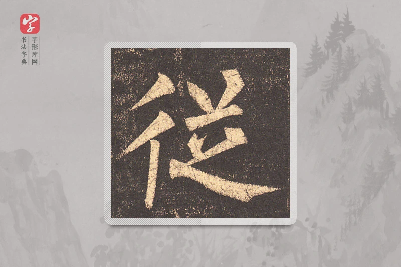 柳公权楷书「从」