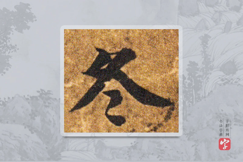 智永楷书「冬」