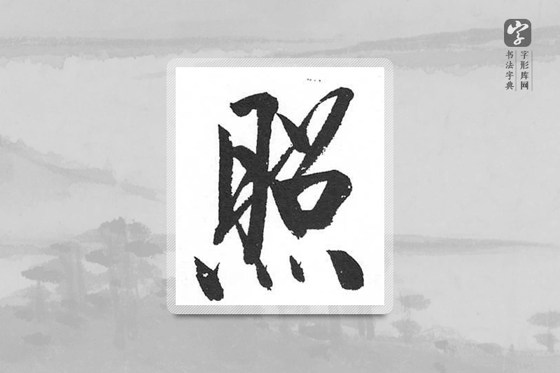 启功楷书「照」