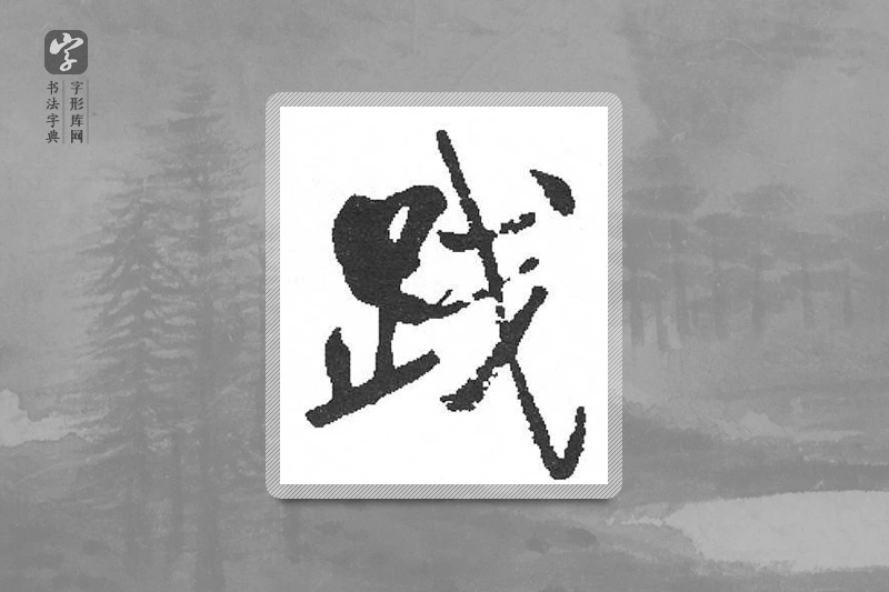 启功楷书「踐」