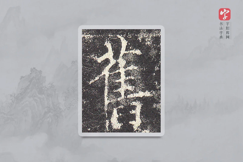 欧阳询楷书「舊」
