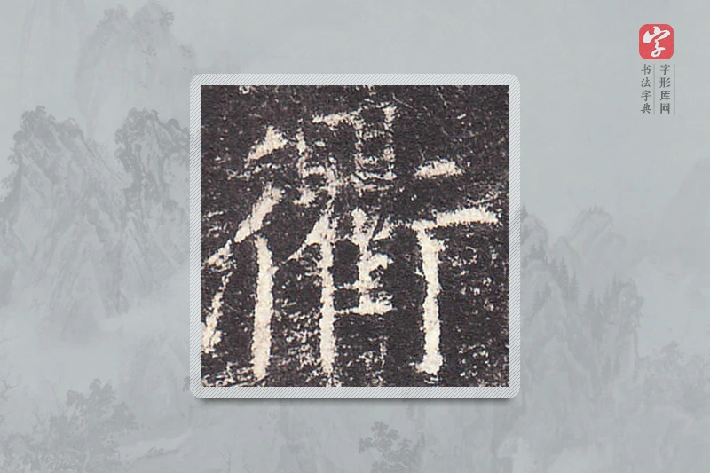 欧阳询楷书「衢」