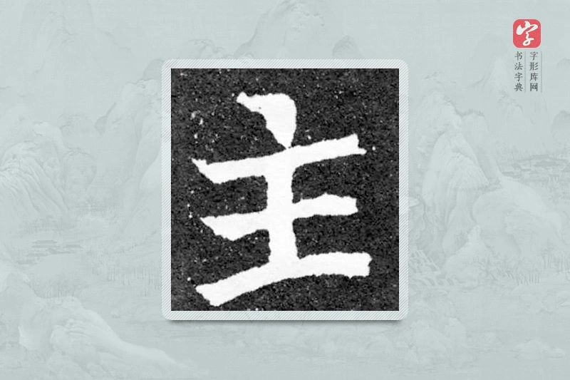 魏碑楷书「主」