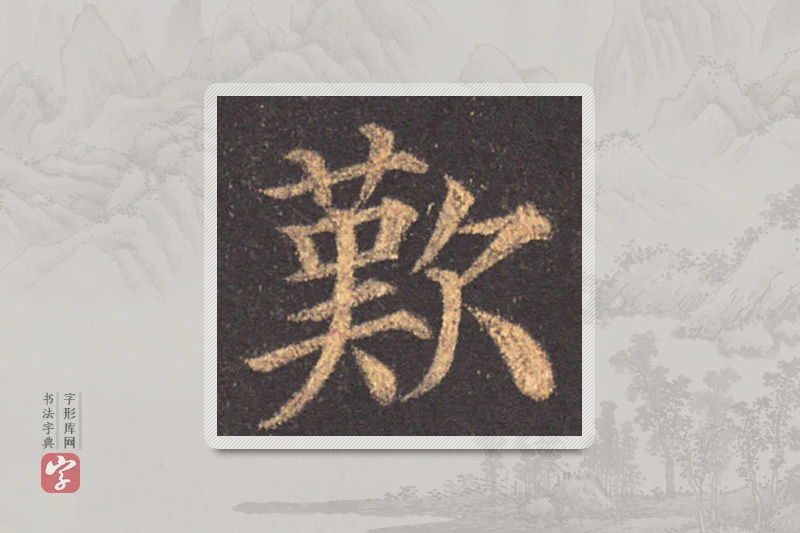 颜真卿楷书「叹」