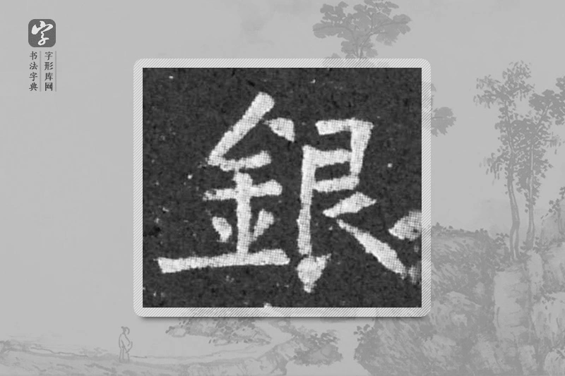 柳公权楷书「银」