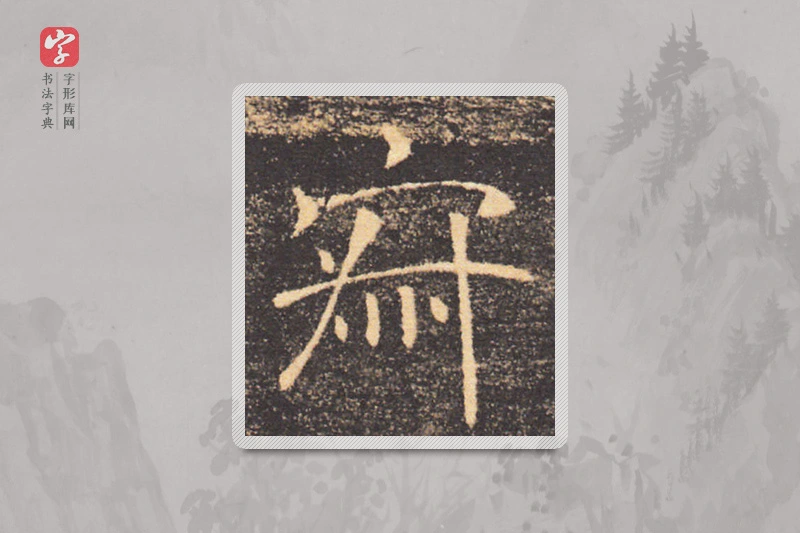 褚遂良楷书「寂」