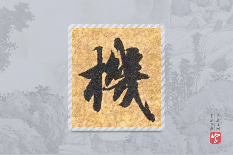 智永楷书「機」